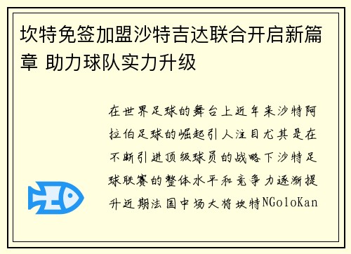 坎特免签加盟沙特吉达联合开启新篇章 助力球队实力升级 坎特免签加盟沙特吉达联合开启新篇章 助力球队实力升级