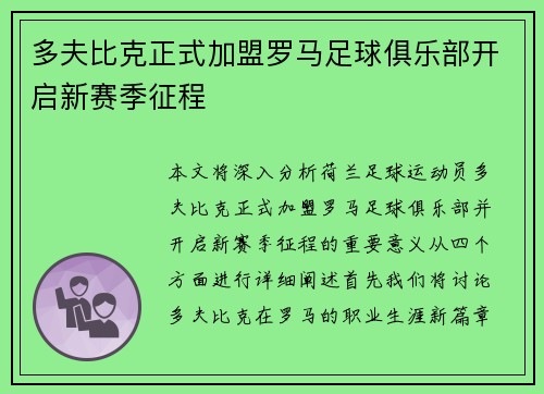 多夫比克正式加盟罗马足球俱乐部开启新赛季征程 多夫比克正式加盟罗马足球俱乐部开启新赛季征程