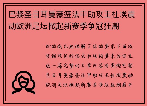 巴黎圣日耳曼豪签法甲助攻王杜埃震动欧洲足坛掀起新赛季争冠狂潮 巴黎圣日耳曼豪签法甲助攻王杜埃震动欧洲足坛掀起新赛季争冠狂潮