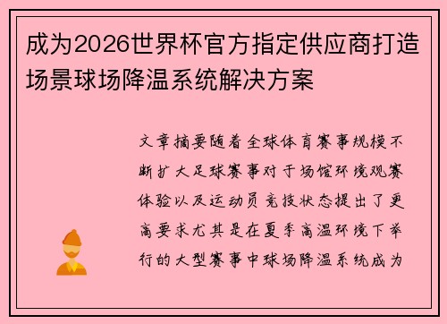 成为2026世界杯官方指定供应商打造场景球场降温系统解决方案