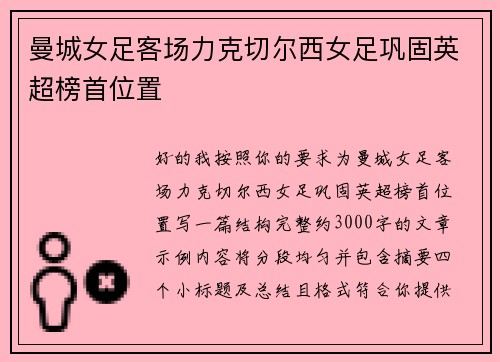 曼城女足客场力克切尔西女足巩固英超榜首位置 曼城女足客场力克切尔西女足巩固英超榜首位置