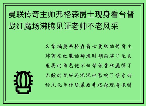 曼联传奇主帅弗格森爵士现身看台督战红魔场沸腾见证老帅不老风采 曼联传奇主帅弗格森爵士现身看台督战红魔场沸腾见证老帅不老风采