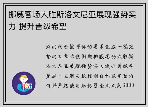 挪威客场大胜斯洛文尼亚展现强势实力 提升晋级希望 挪威客场大胜斯洛文尼亚展现强势实力 提升晋级希望