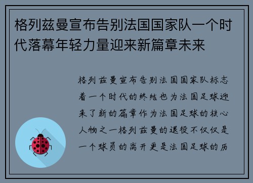 格列兹曼宣布告别法国国家队一个时代落幕年轻力量迎来新篇章未来 格列兹曼宣布告别法国国家队一个时代落幕年轻力量迎来新篇章未来