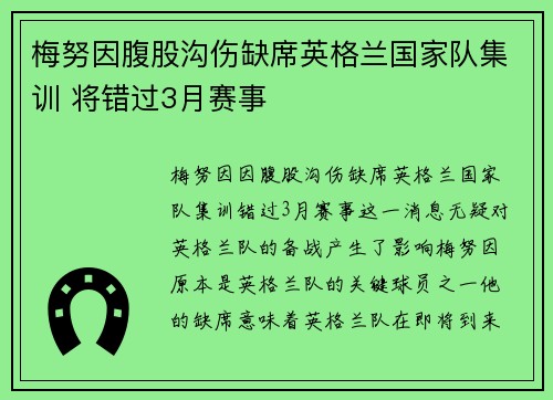 梅努因腹股沟伤缺席英格兰国家队集训 将错过3月赛事 梅努因腹股沟伤缺席英格兰国家队集训 将错过3月赛事