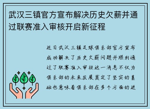 武汉三镇官方宣布解决历史欠薪并通过联赛准入审核开启新征程 武汉三镇官方宣布解决历史欠薪并通过联赛准入审核开启新征程