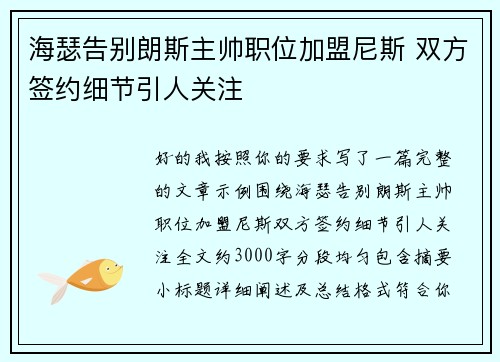 海瑟告别朗斯主帅职位加盟尼斯 双方签约细节引人关注