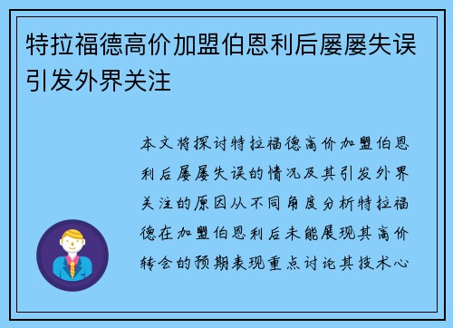 特拉福德高价加盟伯恩利后屡屡失误引发外界关注
