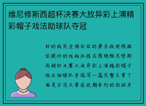 维尼修斯西超杯决赛大放异彩上演精彩帽子戏法助球队夺冠 维尼修斯西超杯决赛大放异彩上演精彩帽子戏法助球队夺冠