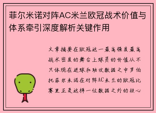 菲尔米诺对阵AC米兰欧冠战术价值与体系牵引深度解析关键作用 菲尔米诺对阵AC米兰欧冠战术价值与体系牵引深度解析关键作用