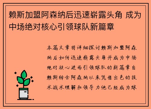 赖斯加盟阿森纳后迅速崭露头角 成为中场绝对核心引领球队新篇章 赖斯加盟阿森纳后迅速崭露头角 成为中场绝对核心引领球队新篇章