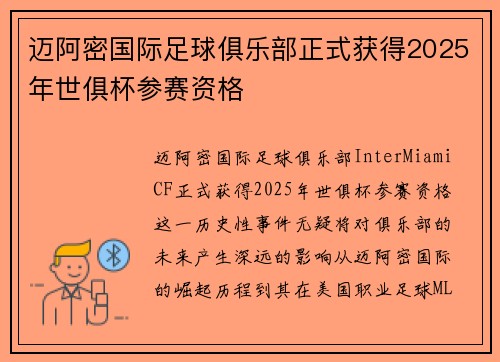 迈阿密国际足球俱乐部正式获得2025年世俱杯参赛资格 迈阿密国际足球俱乐部正式获得2025年世俱杯参赛资格