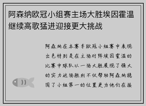 阿森纳欧冠小组赛主场大胜埃因霍温继续高歌猛进迎接更大挑战 阿森纳欧冠小组赛主场大胜埃因霍温继续高歌猛进迎接更大挑战