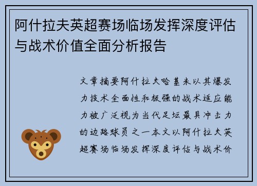 阿什拉夫英超赛场临场发挥深度评估与战术价值全面分析报告 阿什拉夫英超赛场临场发挥深度评估与战术价值全面分析报告