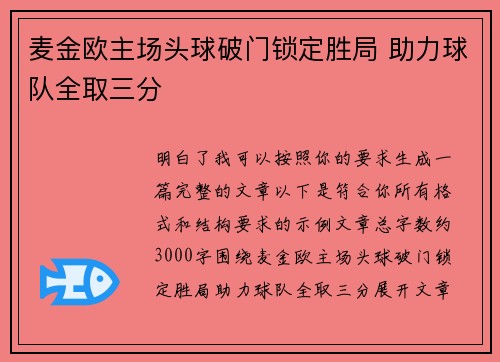 麦金欧主场头球破门锁定胜局 助力球队全取三分 麦金欧主场头球破门锁定胜局 助力球队全取三分