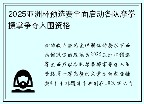 2025亚洲杯预选赛全面启动各队摩拳擦掌争夺入围资格