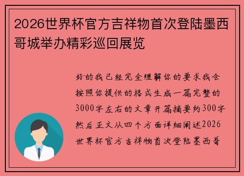 2026世界杯官方吉祥物首次登陆墨西哥城举办精彩巡回展览 2026世界杯官方吉祥物首次登陆墨西哥城举办精彩巡回展览