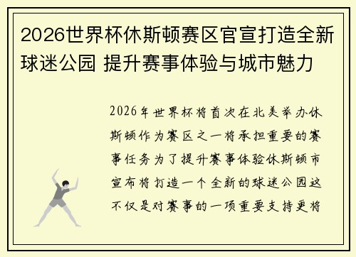 2026世界杯休斯顿赛区官宣打造全新球迷公园 提升赛事体验与城市魅力 2026世界杯休斯顿赛区官宣打造全新球迷公园 提升赛事体验与城市魅力