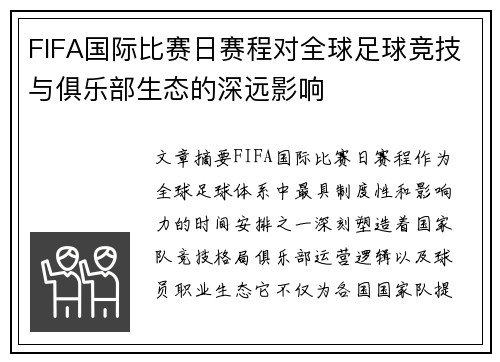 FIFA国际比赛日赛程对全球足球竞技与俱乐部生态的深远影响 FIFA国际比赛日赛程对全球足球竞技与俱乐部生态的深远影响