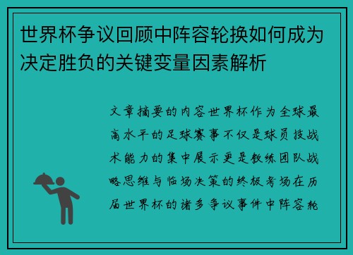 世界杯争议回顾中阵容轮换如何成为决定胜负的关键变量因素解析 世界杯争议回顾中阵容轮换如何成为决定胜负的关键变量因素解析