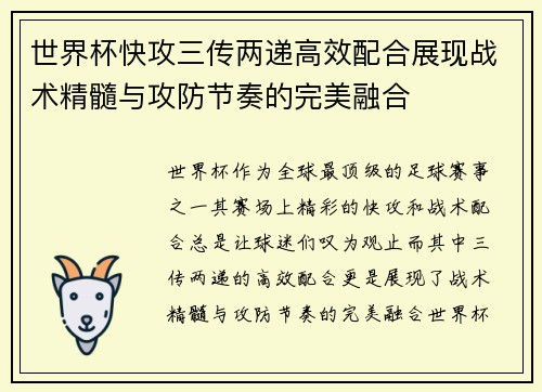 世界杯快攻三传两递高效配合展现战术精髓与攻防节奏的完美融合