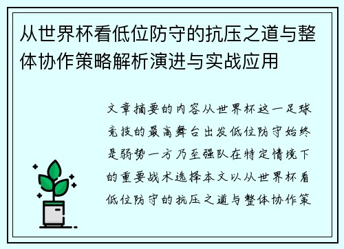 从世界杯看低位防守的抗压之道与整体协作策略解析演进与实战应用 从世界杯看低位防守的抗压之道与整体协作策略解析演进与实战应用