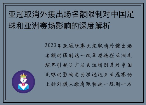 亚冠取消外援出场名额限制对中国足球和亚洲赛场影响的深度解析