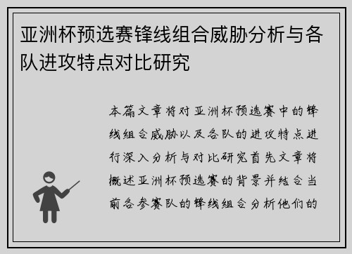 亚洲杯预选赛锋线组合威胁分析与各队进攻特点对比研究 亚洲杯预选赛锋线组合威胁分析与各队进攻特点对比研究