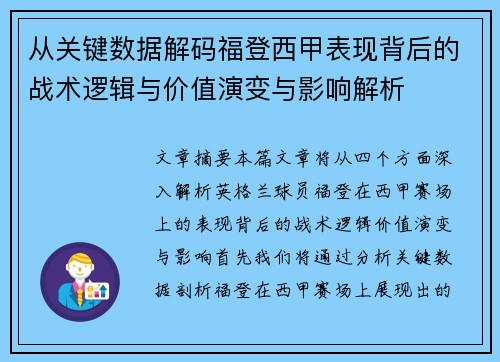 从关键数据解码福登西甲表现背后的战术逻辑与价值演变与影响解析 从关键数据解码福登西甲表现背后的战术逻辑与价值演变与影响解析