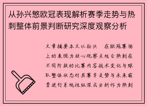 从孙兴慜欧冠表现解析赛季走势与热刺整体前景判断研究深度观察分析