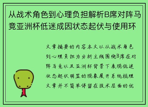 从战术角色到心理负担解析B席对阵马竞亚洲杯低迷成因状态起伏与使用环境的多重影响 从战术角色到心理负担解析B席对阵马竞亚洲杯低迷成因状态起伏与使用环境的多重影响