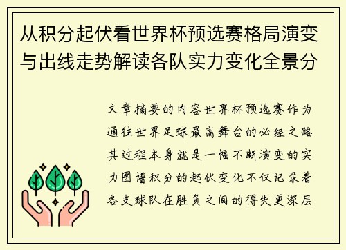 从积分起伏看世界杯预选赛格局演变与出线走势解读各队实力变化全景分析 从积分起伏看世界杯预选赛格局演变与出线走势解读各队实力变化全景分析
