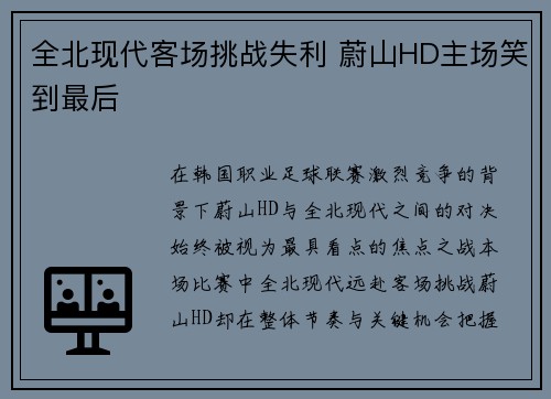 全北现代客场挑战失利 蔚山HD主场笑到最后 全北现代客场挑战失利 蔚山HD主场笑到最后