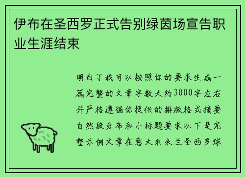 伊布在圣西罗正式告别绿茵场宣告职业生涯结束 伊布在圣西罗正式告别绿茵场宣告职业生涯结束