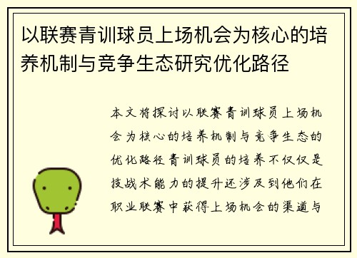 以联赛青训球员上场机会为核心的培养机制与竞争生态研究优化路径 以联赛青训球员上场机会为核心的培养机制与竞争生态研究优化路径