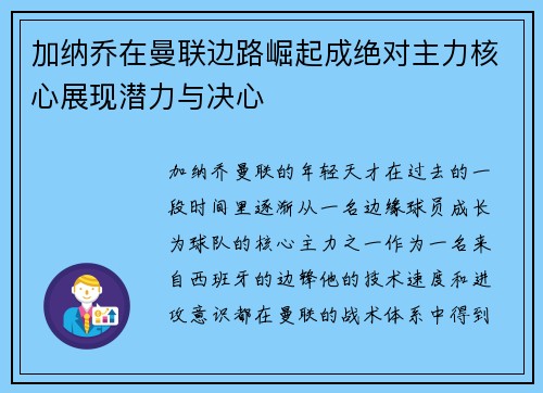 加纳乔在曼联边路崛起成绝对主力核心展现潜力与决心 加纳乔在曼联边路崛起成绝对主力核心展现潜力与决心