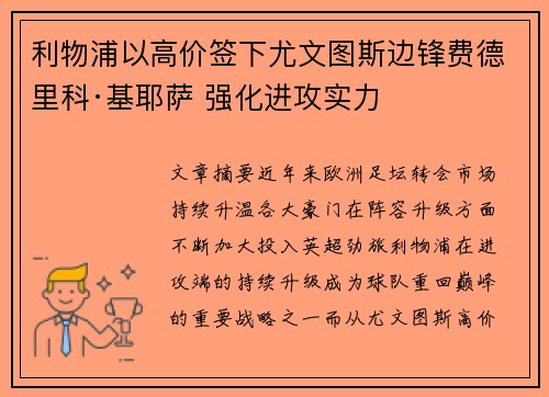 利物浦以高价签下尤文图斯边锋费德里科·基耶萨 强化进攻实力 利物浦以高价签下尤文图斯边锋费德里科·基耶萨 强化进攻实力