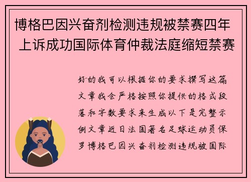 博格巴因兴奋剂检测违规被禁赛四年 上诉成功国际体育仲裁法庭缩短禁赛期至18个月 博格巴因兴奋剂检测违规被禁赛四年 上诉成功国际体育仲裁法庭缩短禁赛期至18个月