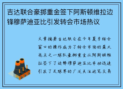 吉达联合豪掷重金签下阿斯顿维拉边锋穆萨迪亚比引发转会市场热议 吉达联合豪掷重金签下阿斯顿维拉边锋穆萨迪亚比引发转会市场热议