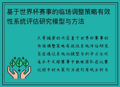 基于世界杯赛事的临场调整策略有效性系统评估研究模型与方法