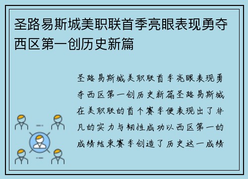 圣路易斯城美职联首季亮眼表现勇夺西区第一创历史新篇 圣路易斯城美职联首季亮眼表现勇夺西区第一创历史新篇
