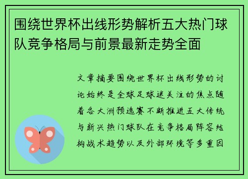 围绕世界杯出线形势解析五大热门球队竞争格局与前景最新走势全面 围绕世界杯出线形势解析五大热门球队竞争格局与前景最新走势全面