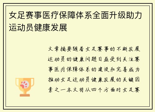 女足赛事医疗保障体系全面升级助力运动员健康发展 女足赛事医疗保障体系全面升级助力运动员健康发展