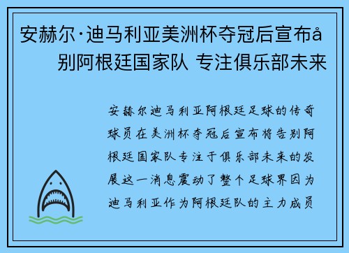 安赫尔·迪马利亚美洲杯夺冠后宣布告别阿根廷国家队 专注俱乐部未来