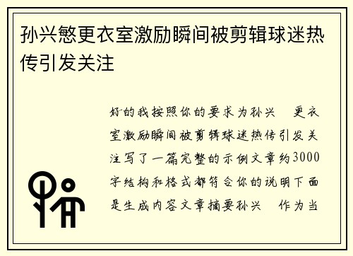 孙兴慜更衣室激励瞬间被剪辑球迷热传引发关注 孙兴慜更衣室激励瞬间被剪辑球迷热传引发关注