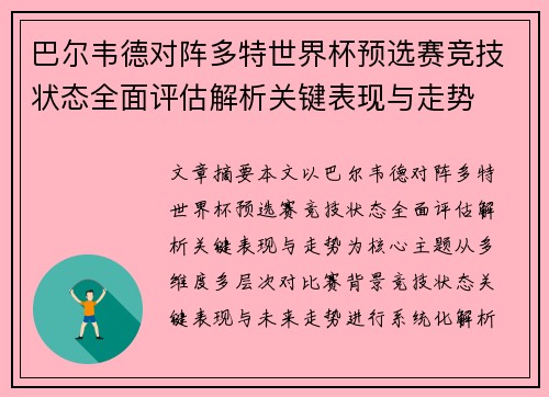 巴尔韦德对阵多特世界杯预选赛竞技状态全面评估解析关键表现与走势