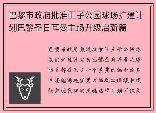 巴黎市政府批准王子公园球场扩建计划巴黎圣日耳曼主场升级启新篇 巴黎市政府批准王子公园球场扩建计划巴黎圣日耳曼主场升级启新篇