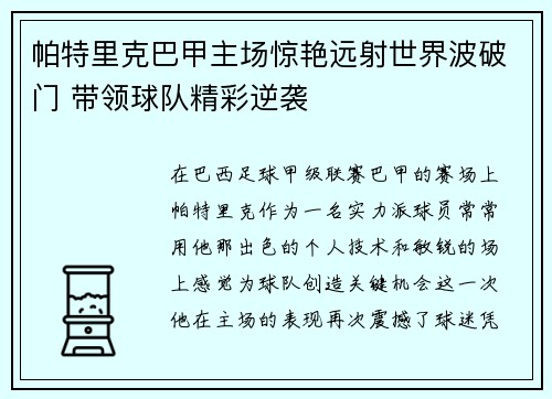 帕特里克巴甲主场惊艳远射世界波破门 带领球队精彩逆袭 帕特里克巴甲主场惊艳远射世界波破门 带领球队精彩逆袭
