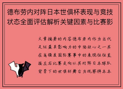 德布劳内对阵日本世俱杯表现与竞技状态全面评估解析关键因素与比赛影响前瞻