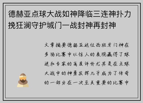 德赫亚点球大战如神降临三连神扑力挽狂澜守护城门一战封神再封神 德赫亚点球大战如神降临三连神扑力挽狂澜守护城门一战封神再封神